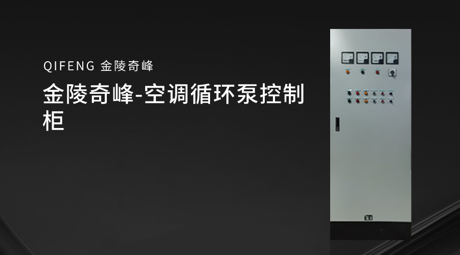 金陵奇峰-空調循環泵控制柜