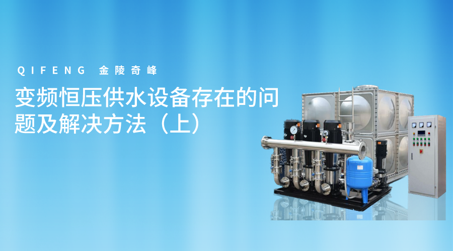 變頻恒壓供水設備存在的問題及解決方法（上）