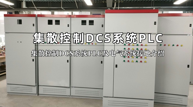 集散控制DCS系統PLC及電氣系統接地介紹