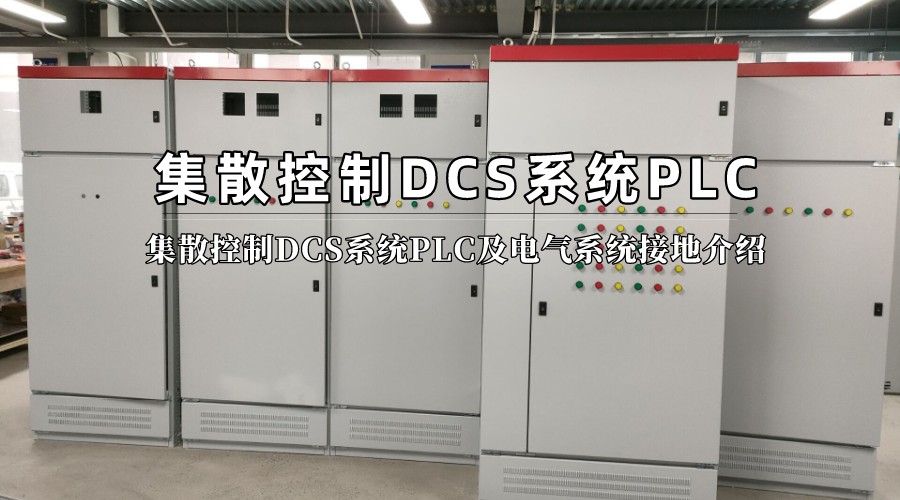 集散控制DCS系統PLC及電氣系統接地介紹
