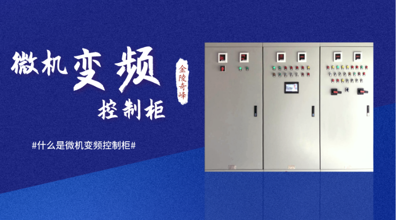 什么是微機變頻控制柜