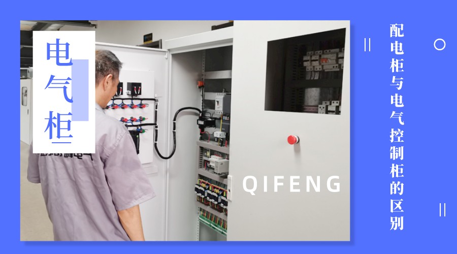 金陵奇峰帶你了解配電柜與電氣控制柜的區別
