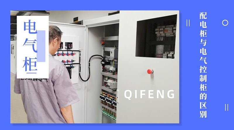 金陵奇峰帶你了解配電柜與電氣控制柜的區別