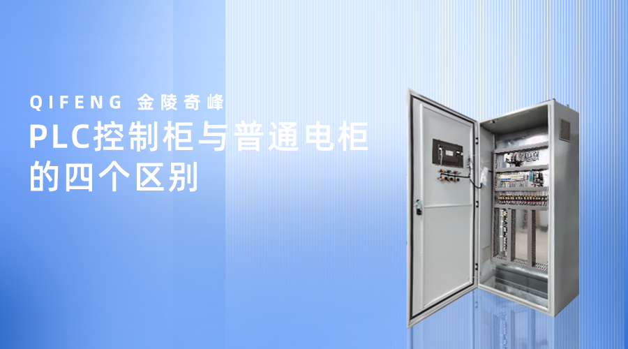 PLC控制柜與普通電柜的四個區(qū)別