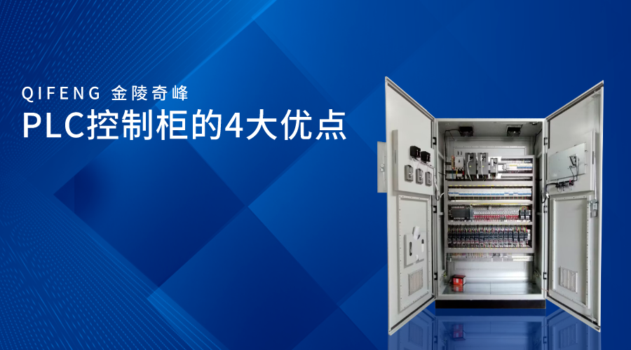 PLC控制柜的4大優點