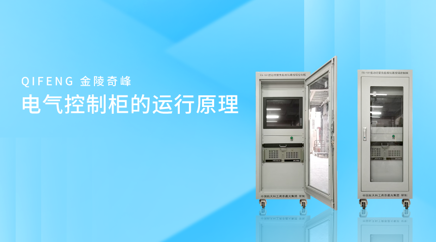 電氣控制柜的運(yùn)行原理