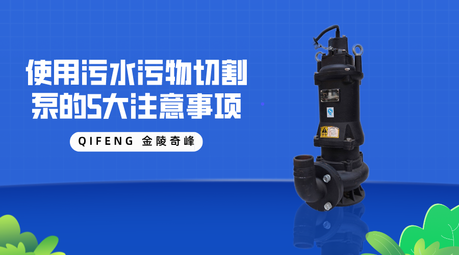 使用污水污物切割泵的5大注意事項