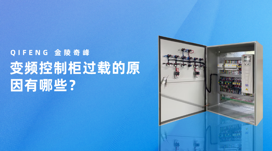 變頻控制柜過載的原因有哪些？