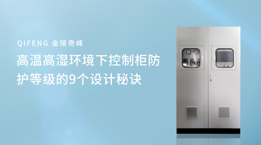 高溫高濕環境下控制柜防護等級的9個設計秘訣
