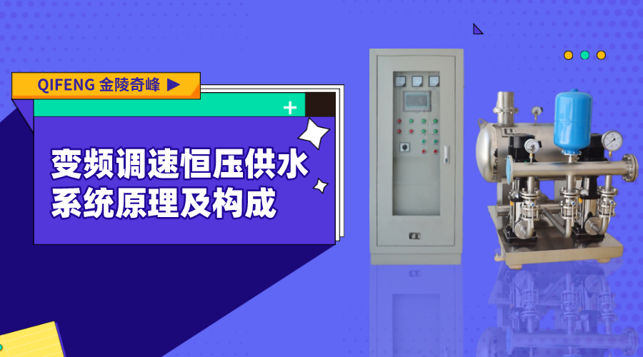 變頻調速恒壓供水系統原理及構成
