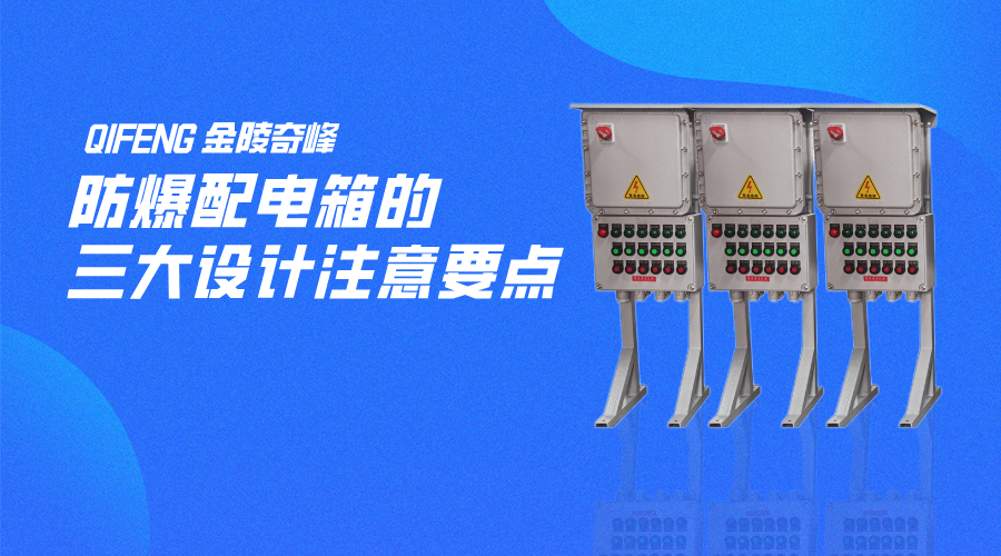 防爆配電箱的三大設計注意要點