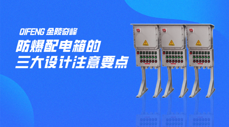 防爆配電箱的三大設計注意要點
