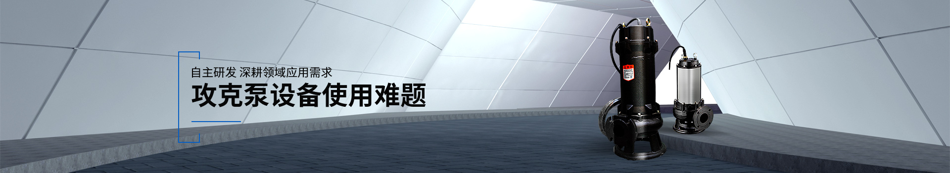 金陵奇峰污水泵攻克泵設備使用難題