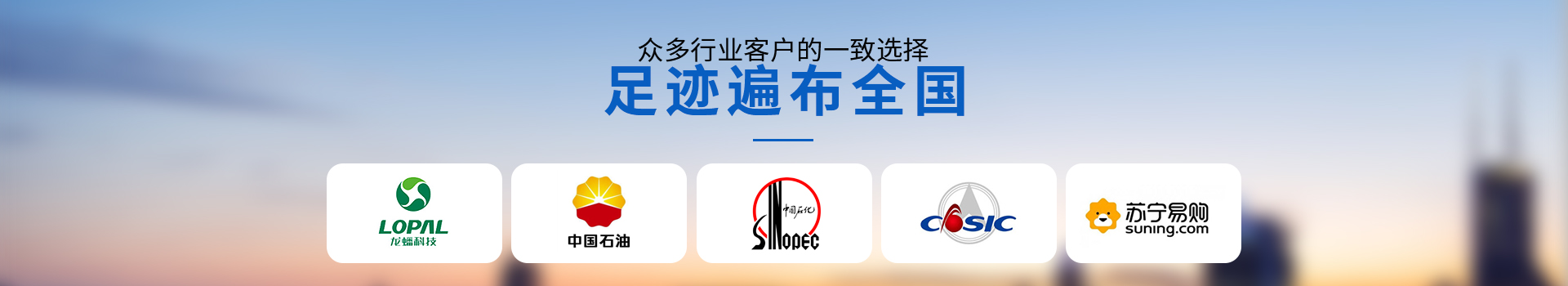 金陵奇峰眾多行業客戶的一致選擇