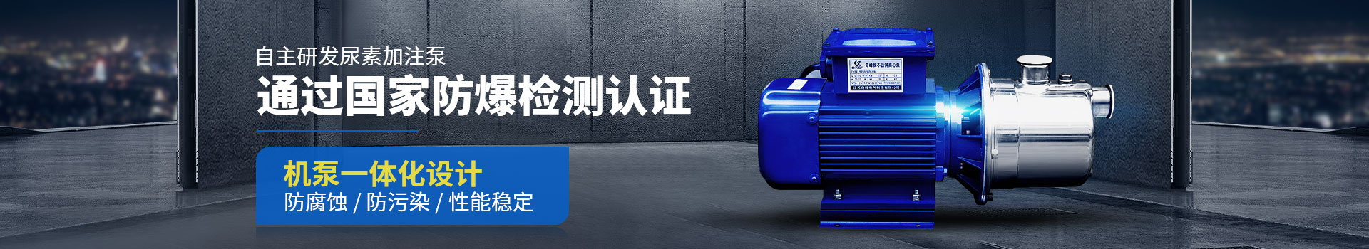 金陵奇峰自主研發尿素加注泵通過國家防爆檢測認證