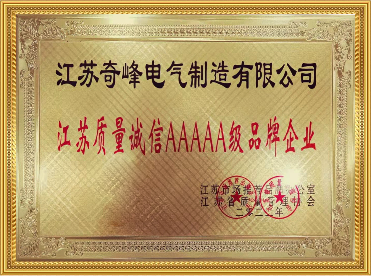 江蘇質量誠信AAAAA級品牌單位