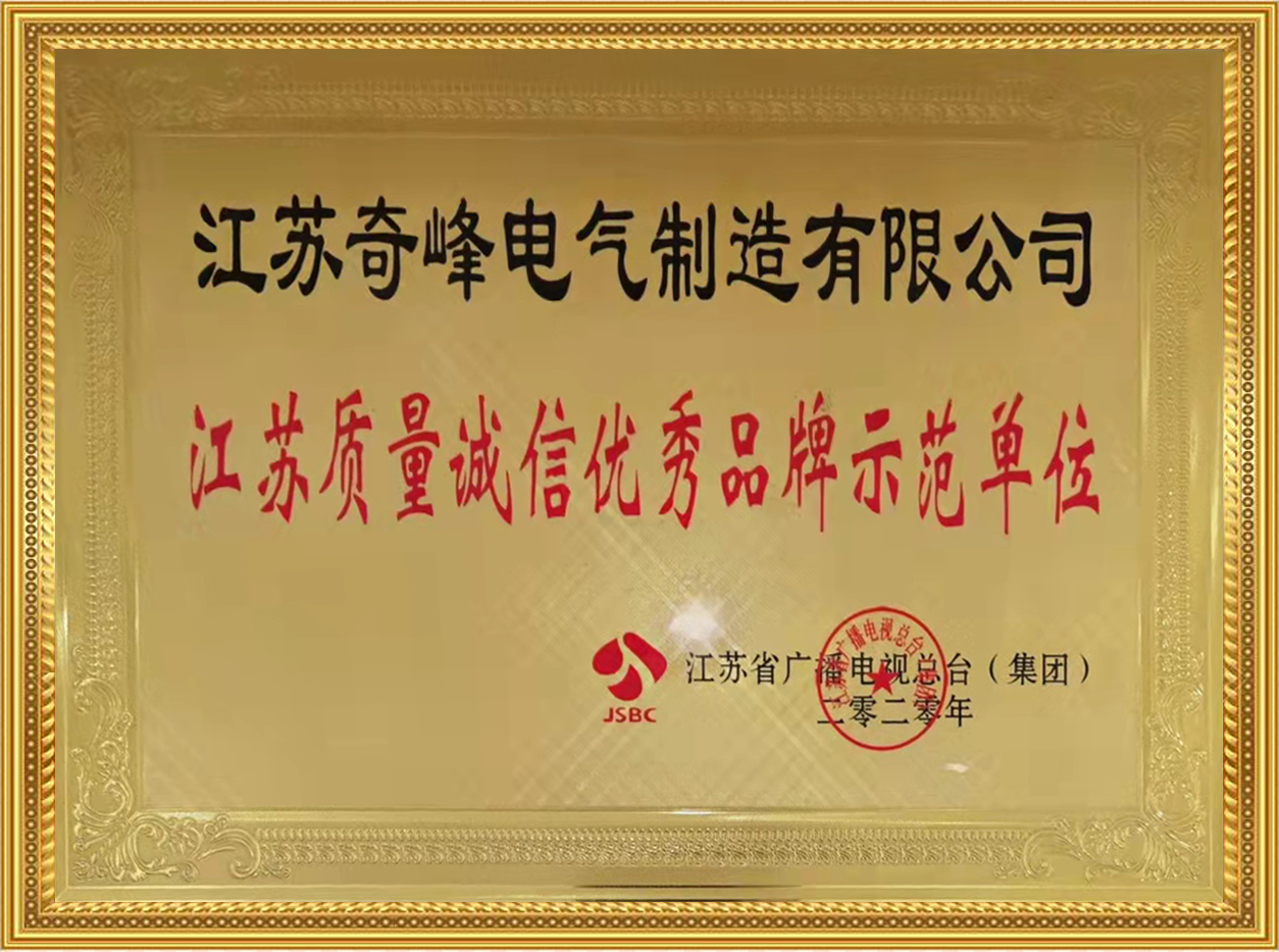 江蘇質量誠信品牌示范單位