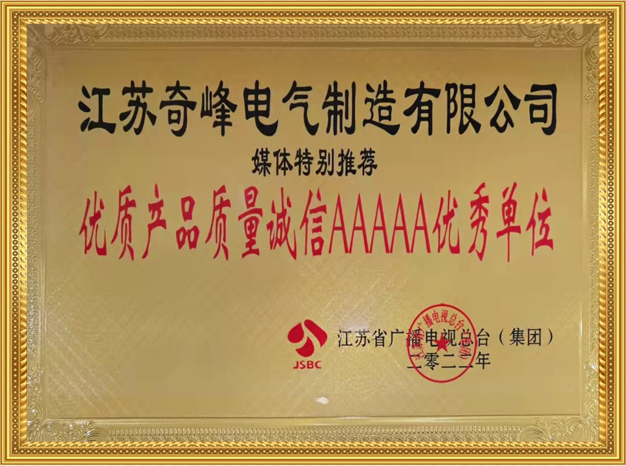 江蘇產(chǎn)品質(zhì)量誠(chéng)信AAAAA優(yōu)秀單位.png