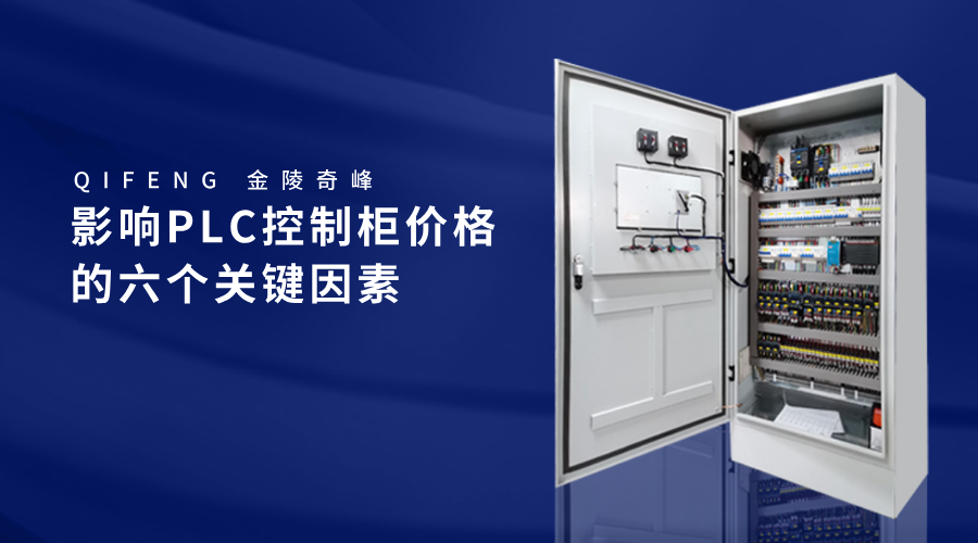 影響PLC控制柜價格的六個關鍵因素