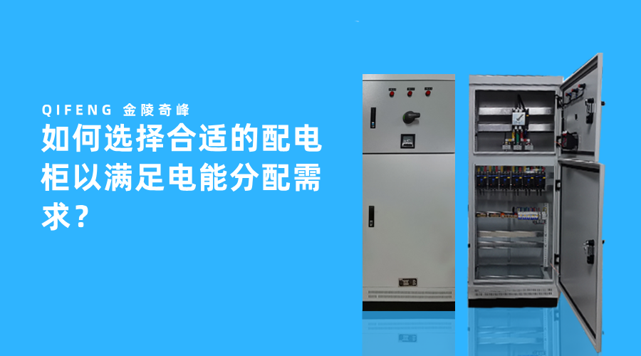 如何選擇合適的配電柜以滿足電能分配需求？