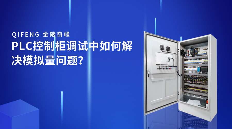 PLC控制柜調(diào)試中如何解決模擬量問題？