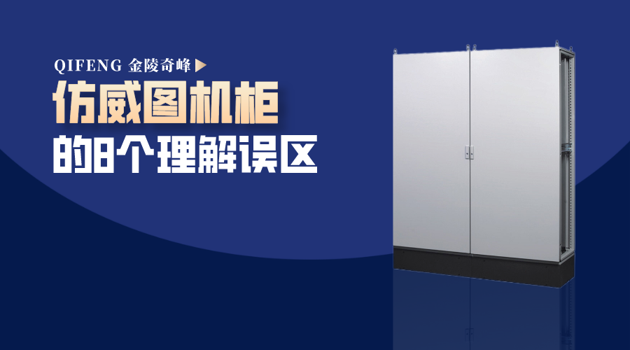 了解仿威圖機柜的8大誤區