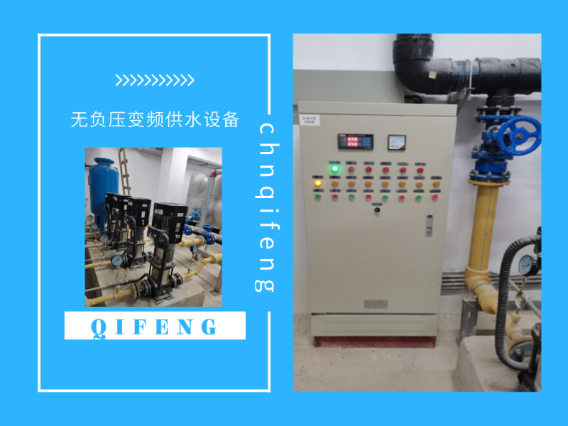 金陵奇峰無負(fù)壓變頻供水設(shè)備的優(yōu)勢