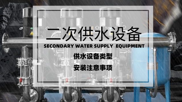 二次供水設備的類型及安裝注意事項
