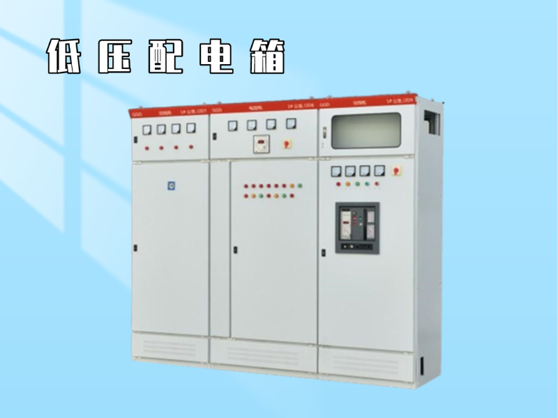 分享低壓配電柜的維護(hù)與保養(yǎng)知識(shí)