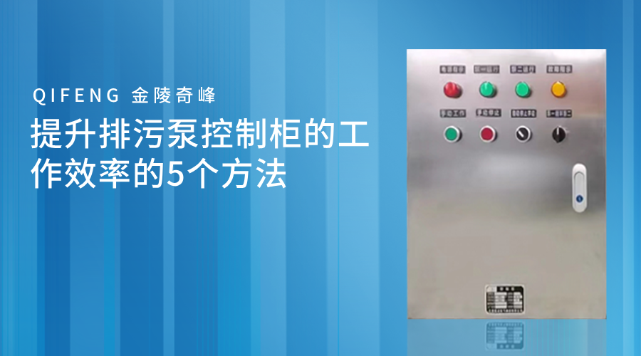 提升排污泵控制柜的工作效率的5個方法