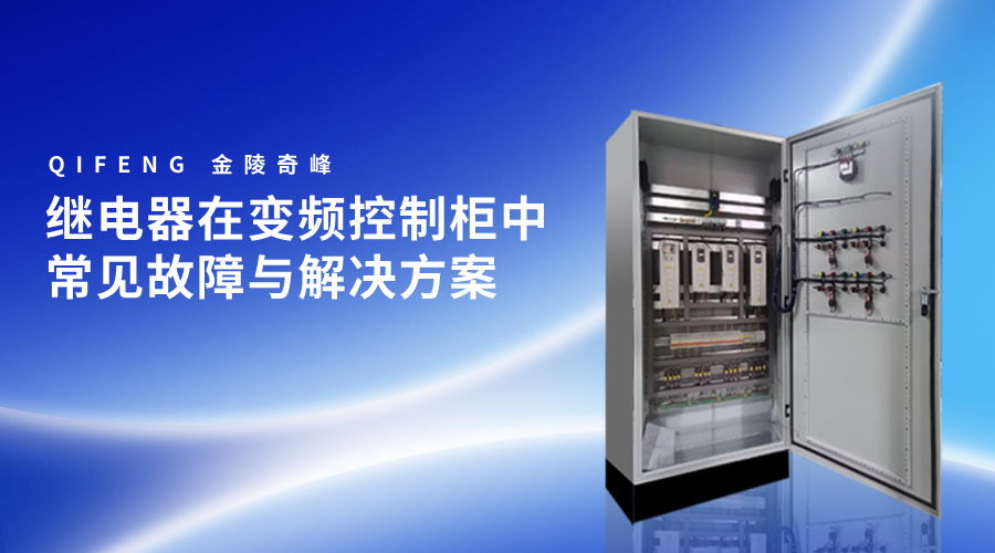繼電器在變頻控制柜中常見故障與解決方案