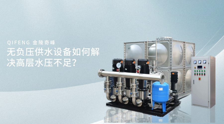 無負(fù)壓供水設(shè)備如何解決高層水壓不足？