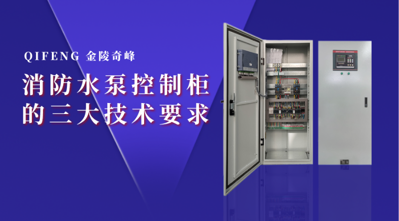 消防水泵控制柜的三大技術要求