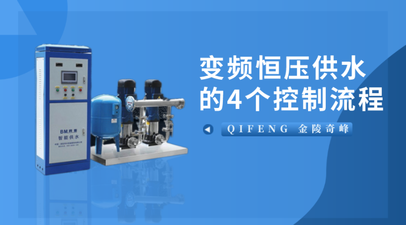 變頻恒壓供水的4個(gè)控制流程