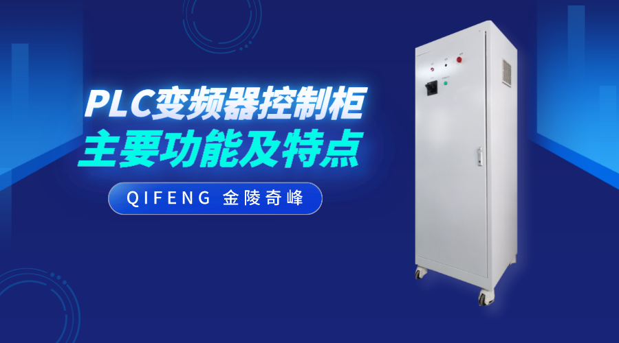 PLC變頻器控制柜的主要功能及特點