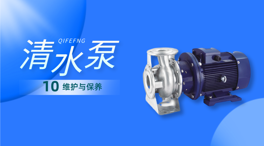 清水離心泵的維護(hù)與保養(yǎng)