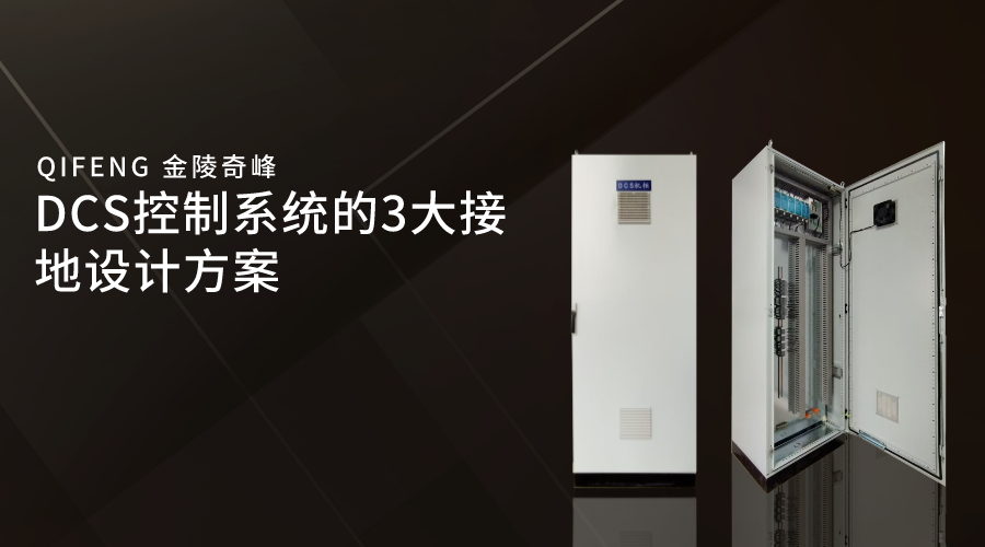 DCS控制系統的3大接地設計方案