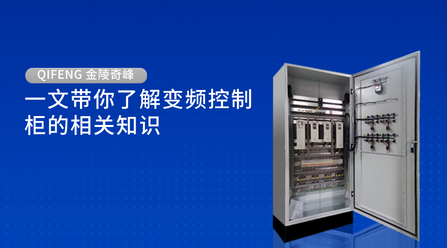 一文帶你了解變頻控制柜的相關知識