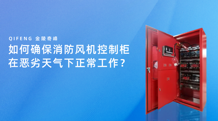 如何確保消防風(fēng)機(jī)控制柜在惡劣天氣下正常工作？