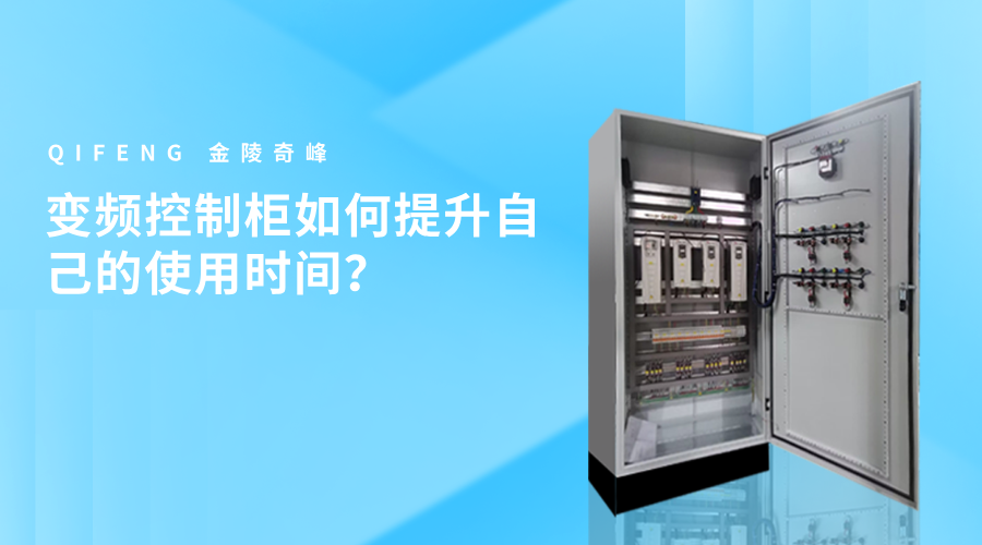 變頻控制柜如何提升自己的使用時(shí)間？