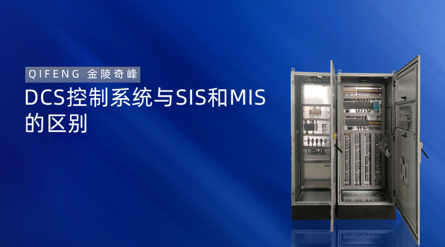 DCS	控制系統與SIS和MIS的區別