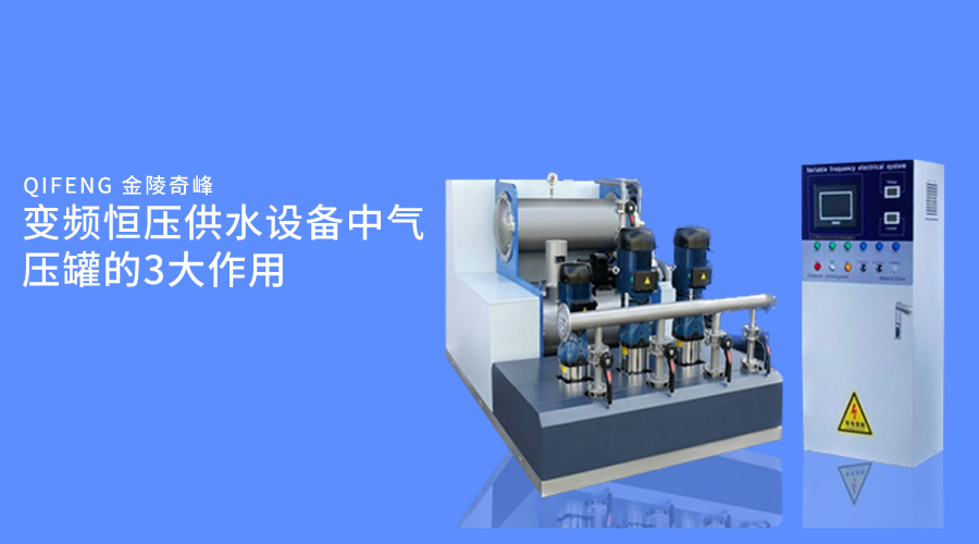 變頻恒壓供水設備中氣壓罐的3大作用