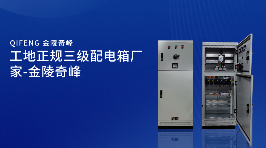 工地正規三級配電箱廠家-金陵奇峰
