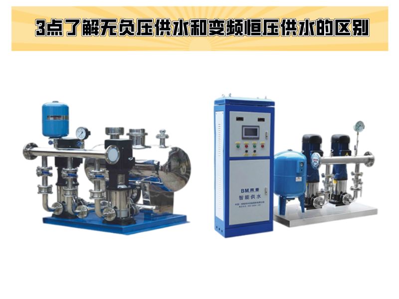 3點(diǎn)了解無負(fù)壓供水和變頻恒壓供水的區(qū)別