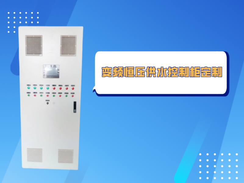 自動變頻恒壓供水控制柜