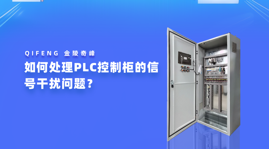 如何處理PLC控制柜的信號干擾問題？