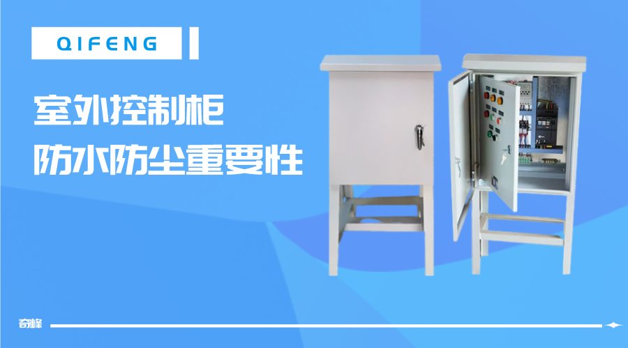 室外控制柜對防水防塵重要性