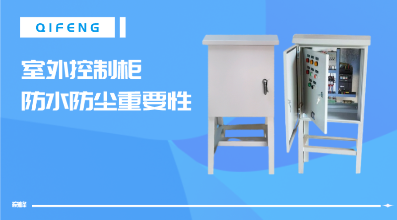 室外控制柜對防水防塵重要性