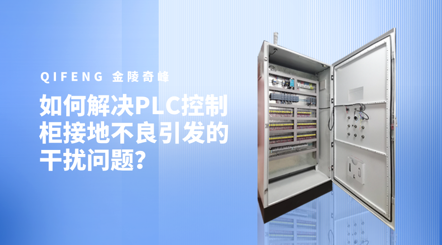 如何解決PLC控制柜接地不良引發(fā)的干擾問題？