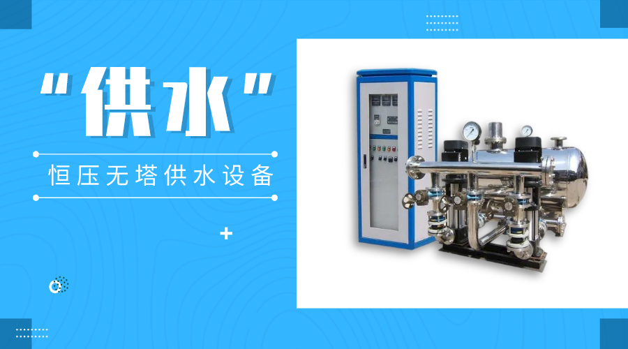 恒壓無塔供水設備產品介紹